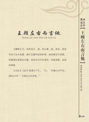 顾左右而言他的故事?顾左右而言他的典故?