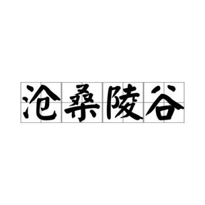 历史经济发展典故,历史经济发展典故是什么