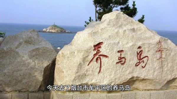 牟平养马岛历史典故,牟平养马岛简介?