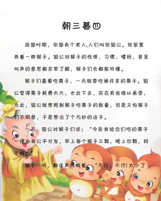 朝三暮四历史典故?朝三暮四 典故?