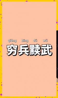 穷兵黩武历史故事,穷兵黩武的真实含义?