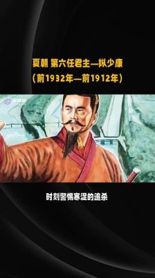 解析夏朝黄年底姒少康?夏朝君主姒少康?