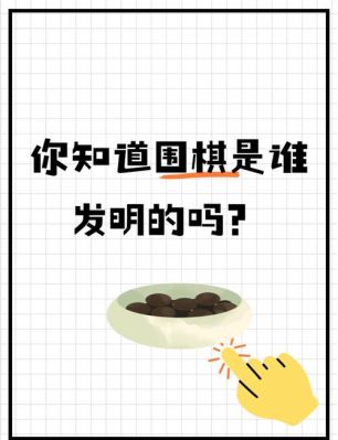 围棋的历史：围棋是谁发明?围棋的历史围棋是谁发明出来的?