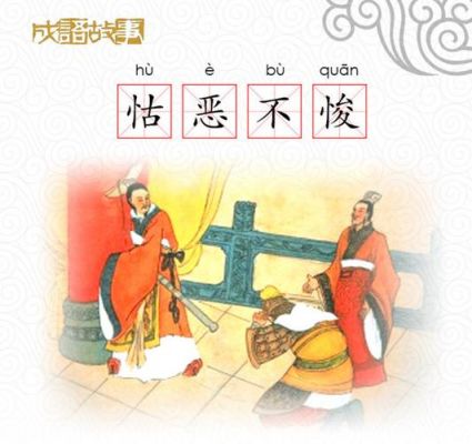 成语怙恶不悛的主人公是谁,怙恶不悛的成语意思?