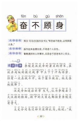 奋不顾身有什么历史典故?奋不顾身的故事什么意思?
