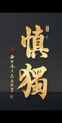 君子慎独相关的历史典故,君子慎独相关的历史典故?