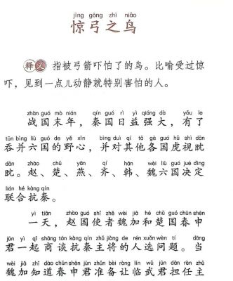 惊弓之鸟的主人公是谁,闻鸡起舞的主人公是谁?