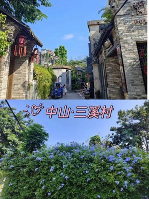 中山三溪村有何历史典故,中山三溪村有何历史典故和传说?