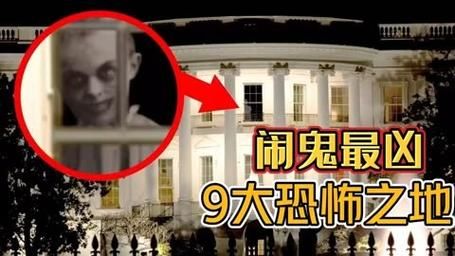 世界前十灵异之地?世界著名灵异地点?