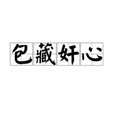 包藏祸心有什么历史典故?包藏祸心出处?
