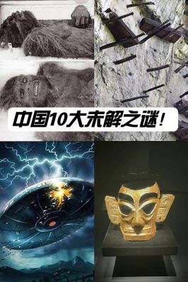 中国未解之谜?中国未解之谜书籍?