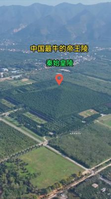 秦始皇陵总占地面积是多少?秦始皇陵总占地面积是多少亩?