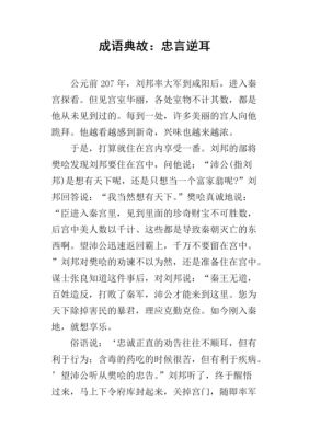 忠言逆耳有什么历史典故,忠言逆耳的代表人物?
