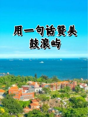 鼓浪屿历史典故?鼓浪屿历史典故有哪些?