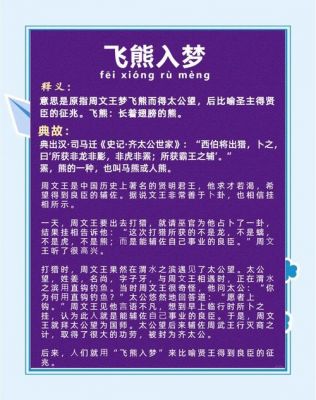 飞熊入梦有何故事,飞熊入梦的典故