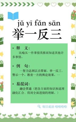 成语举一反三有什么典故?成语举一反三的意思?