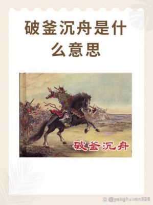 破釜沉舟是什么意思?破釜沉舟是什么意思和故事?