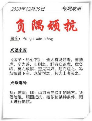负隅顽抗有什么历史典故,负隅顽抗是贬义还是褒义?