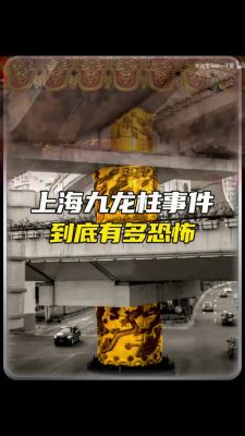 上海龙柱打桩出血是真实事件吗?流传二十年的上海龙柱传说?
