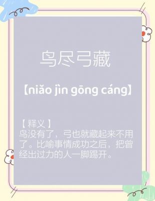 鸟尽弓藏有什么历史典故,鸟尽弓藏的历史典故