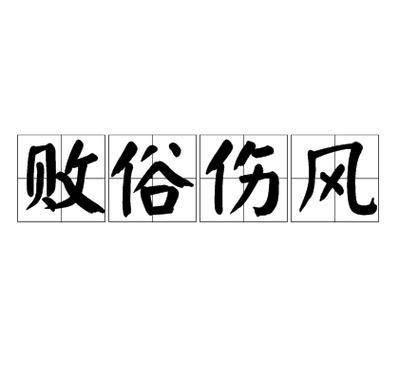 解析成语伤风败俗,伤风败俗猜生肖?