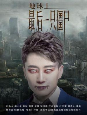 世界上最后一只僵尸,世界上最后一只僵尸是谁?
