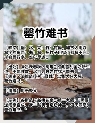 成语罄竹难书的故事,罄竹难书成语故事概括?