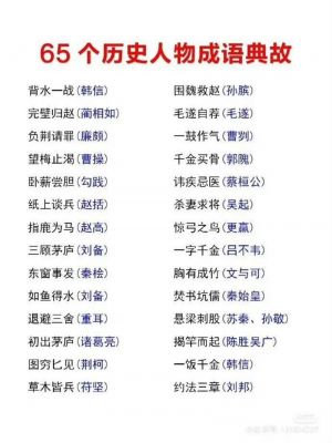 历史人物事典故?历史人物故事详细?