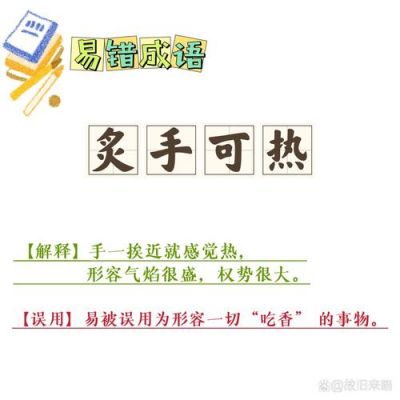 成语炙手可热的主人公是谁?成语炙手可热出自谁的笔下?