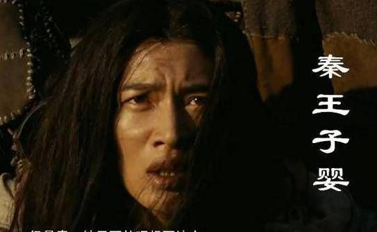 揭秘赢子婴的一生?嬴子婴的女儿?