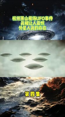 萧山机场ufo事件?萧山机场UFO事件相关报道?