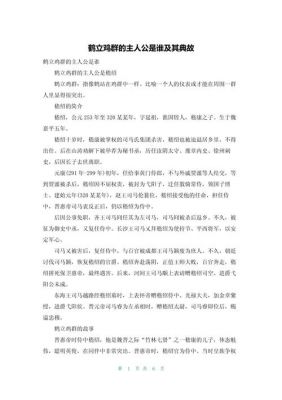 鹤立鸡群的主人公是谁?鹤立鸡群的主人公的名字读音?