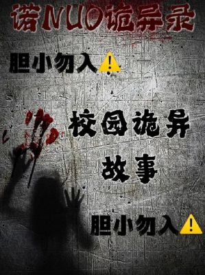 前十最恐怖的校园鬼故事,校园鬼故事恐怖故事