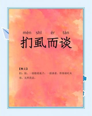 扪虱而谈的主人公是谁,扪虱而谈是褒义词吗?