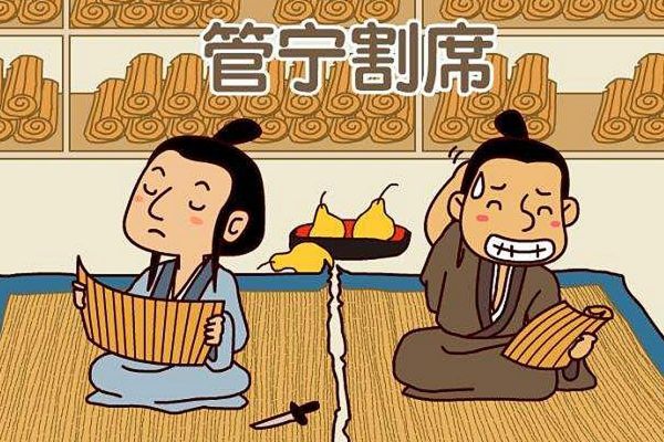 成语割席断交的故事,割席断交成语故事简介50字