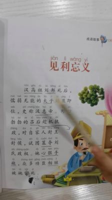 见利忘义有什么历史典故,见利忘义成语什么意思?