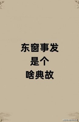 东窗事发是什么意思,东窗事发下一句是什么