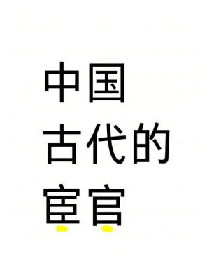 “宦官”一词的由来,宦官的来历