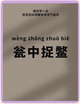 瓮中捉鳖有什么历史典故,瓮中捉鳖的历史典故?