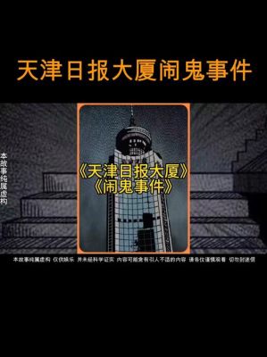 天津日报大厦灵异事件真实案例,天津日报大厦灵异事件真实案例分析?