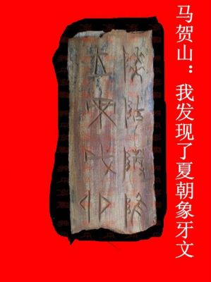 夏朝有文字吗,夏朝有文字了吗