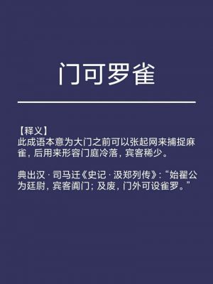 成语门可罗雀的主人公是谁,门罗雀可是什么成语