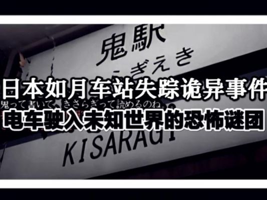 如月车站事件后续?如月车站百科?
