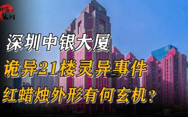 深圳中银大厦灵异事件是真的吗,深圳中银大厦百科