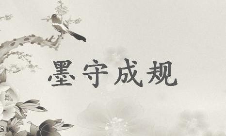 墨守成规成语故事中的主人公是谁,墨守成规成语故事中的主人公是谁啊