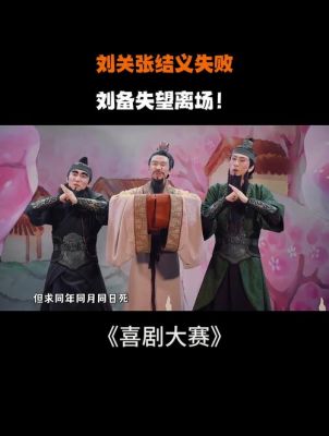 历史典故改编成喜剧小品?历史故事改编话剧?