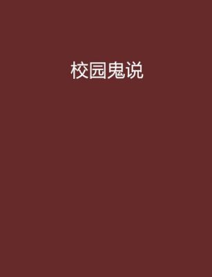 校园鬼故事小说,校园鬼故事小说排名榜?
