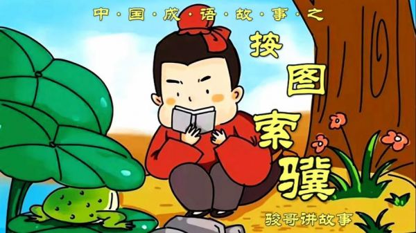 按图索骥的主人公是谁,按图索骥的主人公是谁的 答案?