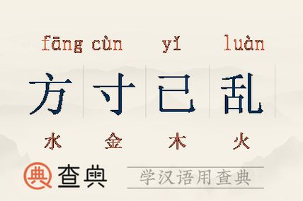 方寸已乱有什么历史典故?方寸已乱的译文?