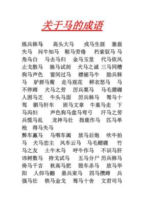 有关马的成语历史典故,有关马成语有哪些